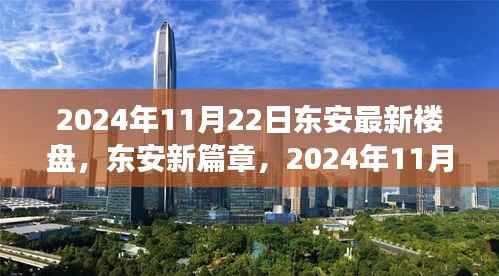 东安新篇章，城市崛起与最新楼盘辉煌印记的见证日（2024年11月22日）