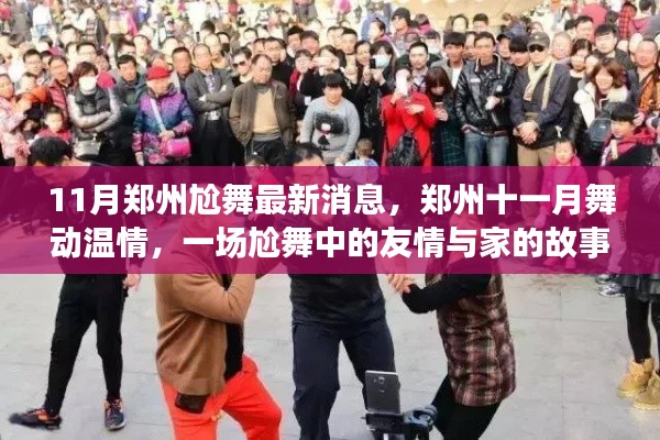 郑州十一月舞动温情,一场尬舞中的友情与家的故事