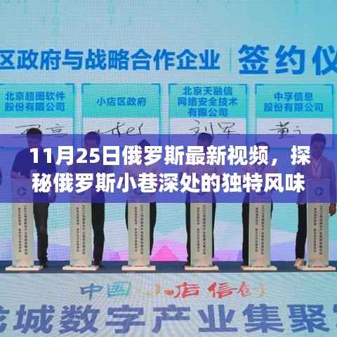 探秘俄罗斯小巷深处的独特风味，11月25日隐藏在小巷中的特色小店实拍视频