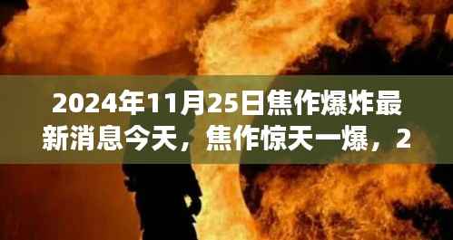 焦作爆炸事件最新现场报道与深度解析,惊天一爆,今日最新消息(焦作爆炸深度报道)