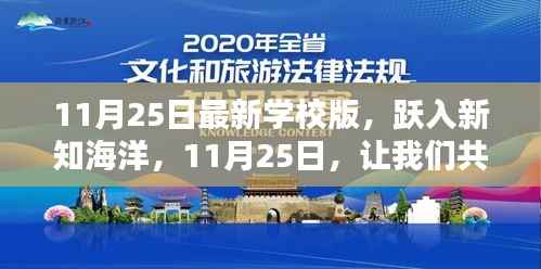 11月25日新篇章开启，跃入新知海洋，学校版全新上线