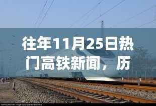 历年11月25日高铁要闻回顾,速度变革与时代印记的印记