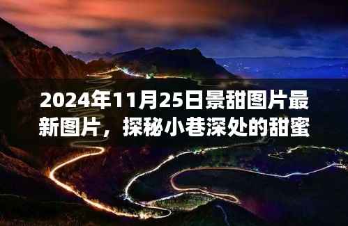 景甜最新图片揭秘，小巷深处的甜蜜秘境与独特小店背后的故事