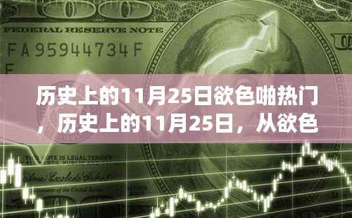 历史上的11月25日,从欲色转变到自信成就的光辉历程
