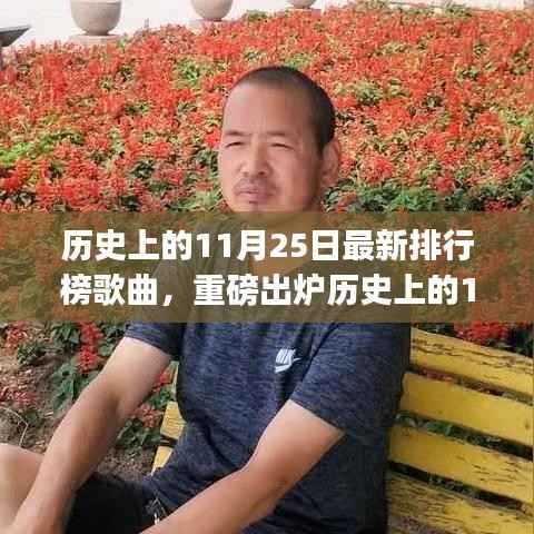 历史上的11月25日上榜歌曲,流行印记中的绝美旋律