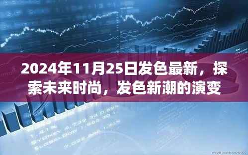探索未来时尚,揭秘2024年发色最新趋势