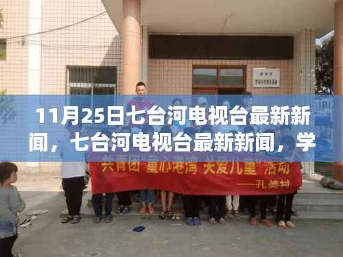 七台河电视台最新新闻,学习之光照亮未来,自信之旅启航成就之路