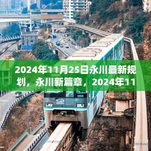 永川新篇章,2024年辉煌规划揭秘,变化中的学习铸就自信与成就之路