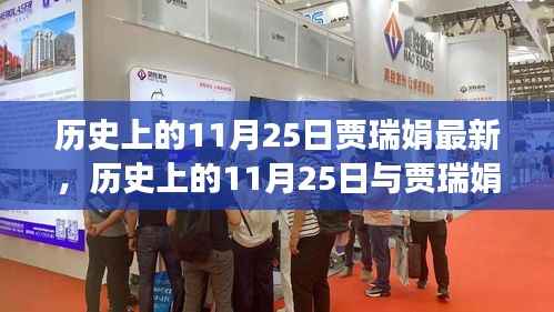 历史上的贾瑞娟,揭秘其在11月25日的深远影响与贡献