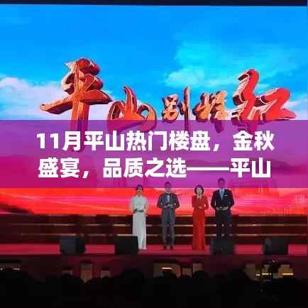 金秋盛宴下的品质之选,平山热门楼盘测评解析