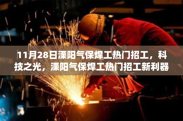 溧阳气保焊工热门招工,智能焊接系统引领新潮流重磅来袭!