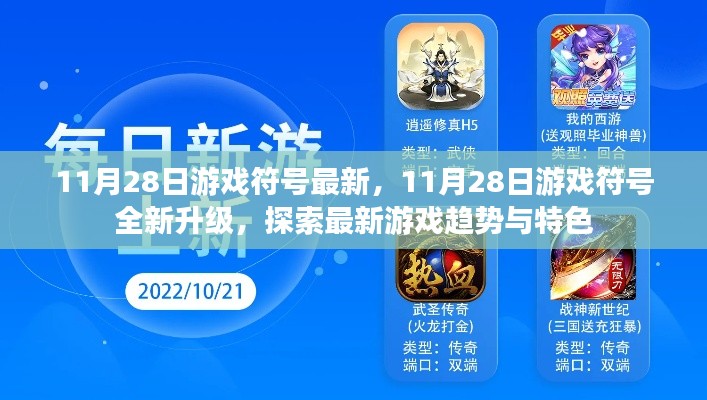 11月28日游戏符号全新升级,探索最新游戏趋势与特色