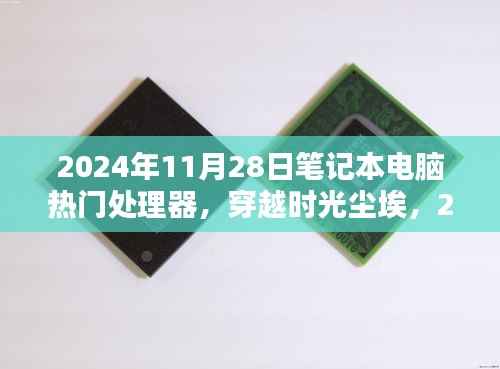 穿越时光尘埃,揭秘2024年笔记本电脑处理器巅峰时刻热门处理器