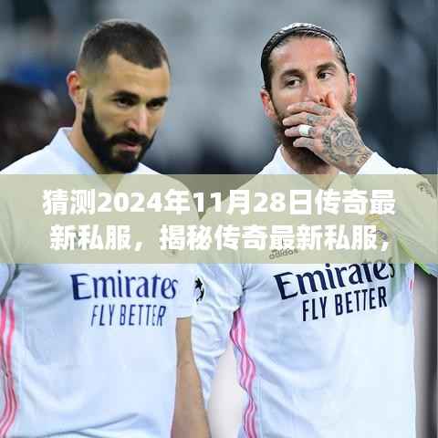 揭秘预测,2024年11月28日传奇最新私服游戏世界探讨