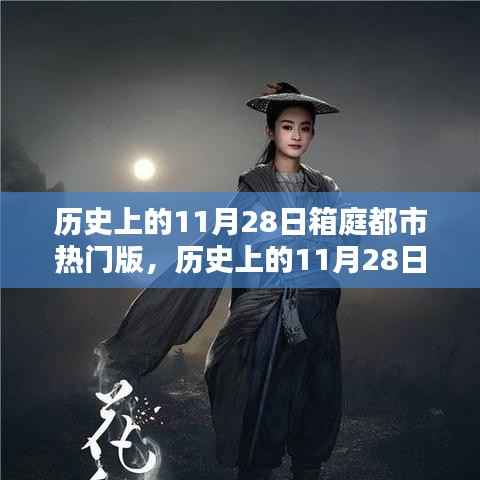历史上的11月28日,箱庭都市热门版的前世今生回顾