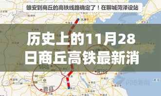 历史上的商丘高铁，见证时代变迁与进步轨迹（最新消息报道）