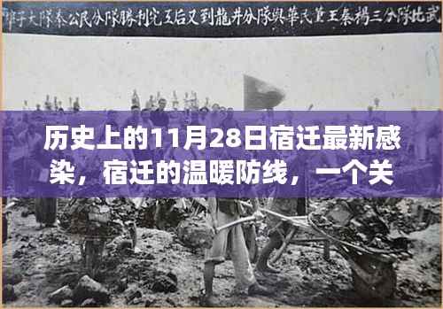 宿迁温暖防线,友情、爱与陪伴的感人故事在11月28日的历史印记中绽放
