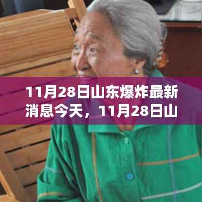 11月28日山东爆炸事故现场直击及最新消息