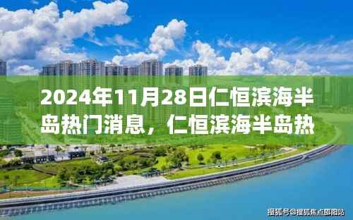 仁恒滨海半岛热议焦点,观点分析与个人立场