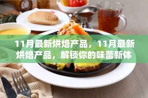 11月最新烘焙产品,解锁味蕾新体验,引领烘焙潮流