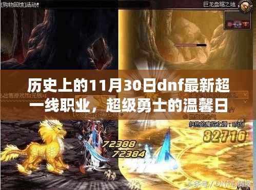 历史上的重要时刻,DNF超一线职业超级勇士的温馨日常与特殊共度时光