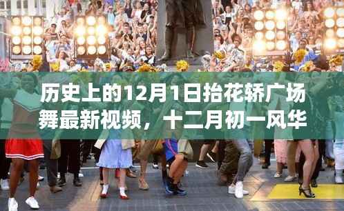 历史上的抬花轿广场舞，新视频探微与风华再现