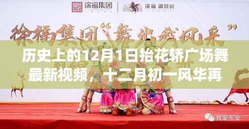 历史上的抬花轿广场舞,新视频探微与风华再现