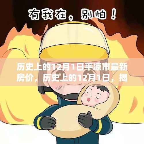 历史上的12月1日平凉市最新房价,历史上的12月1日,揭秘平凉市最新房价动态!小红书热议,楼市走向大解析!