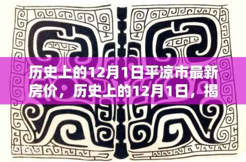 历史上的12月1日平凉市最新房价,历史上的12月1日,揭秘平凉市最新房价动态!小红书热议,楼市走向大解析!