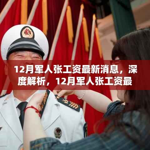 深度解析,12月军人涨工资最新消息及综合评测