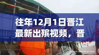 晋江历年十二月一日出殡视频回顾，背景、事件与影响解析