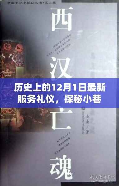 探秘历史尘埃中的特色小店,最新服务礼仪与小巷深处的礼仪宝藏之旅(12月1日)