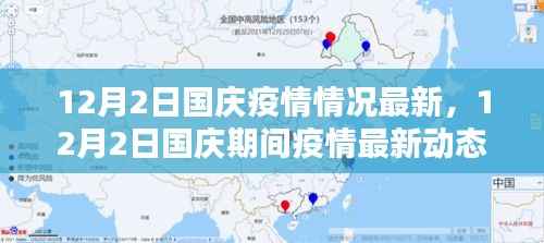 国庆期间疫情最新动态解析，防控措施与态势的全面观察（最新更新）