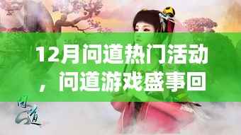 十二月问道游戏盛事回顾，热门活动影响力与地位深度探析