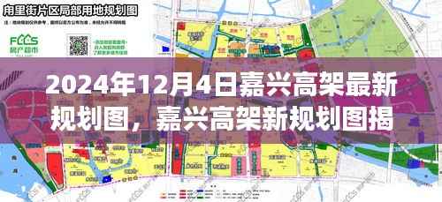揭秘嘉兴高架新规划图,城市脉络与未来展望(2024年12月版)