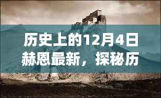 探秘历史中的今日,赫恩隐藏版特色小店故事揭秘