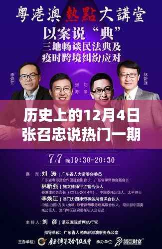 张召忠十二月四日系列讲座精华,聚焦历史热门话题的独家解读