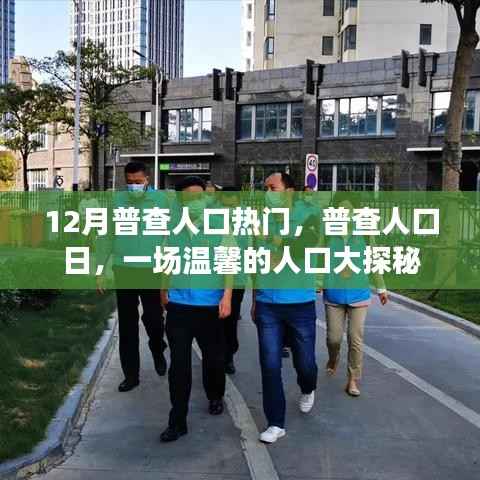 温馨人口大探秘，普查人口日聚焦人口热点话题