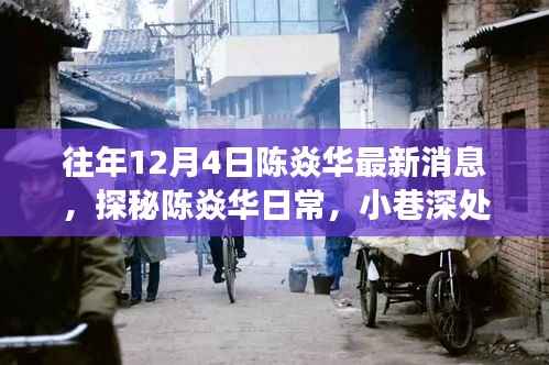 陈焱华最新日常探秘,发现隐藏版美食天堂的味蕾之旅!