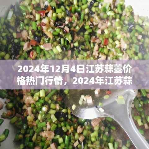江苏蒜薹行情解析,最新报价与行情分析(2024年)