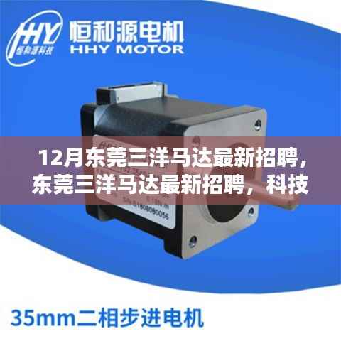 东莞三洋马达最新招聘，科技前沿创新引领未来智能生活风潮！