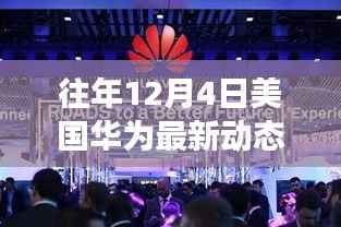 独家揭秘,美国华为最新动态揭秘——科技与商业的较量在往年12月4日持续展开!