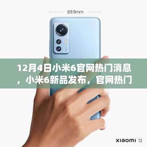 小米6新品发布揭秘,官网解读与观点碰撞