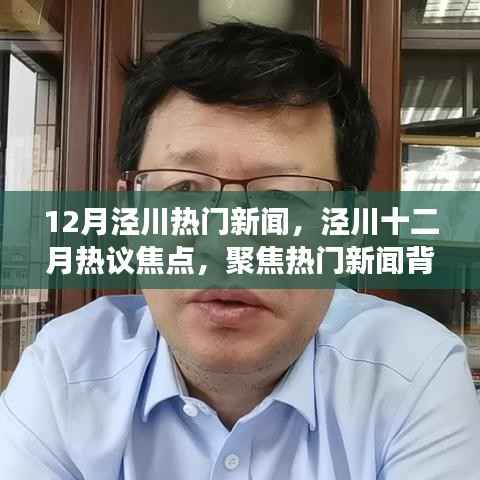泾川十二月热议焦点,聚焦热门新闻背后的观点碰撞与个人立场