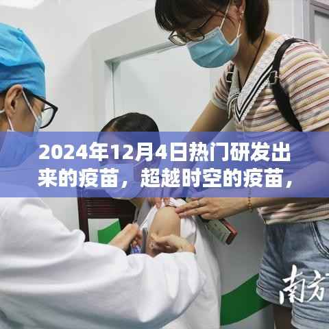 超越时空的疫苗,迎接希望之光的到来(2024年12月4日)