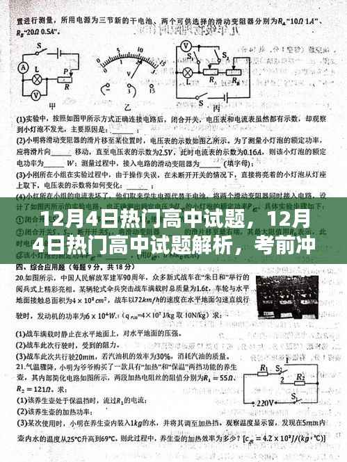 考前冲刺必备,最新高中试题解析与热点试题解析