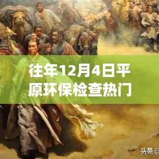 往年12月4日平原环保检查热门消息,探秘往年12月4日平原环保检查背后的故事,小巷中的绿色奇遇