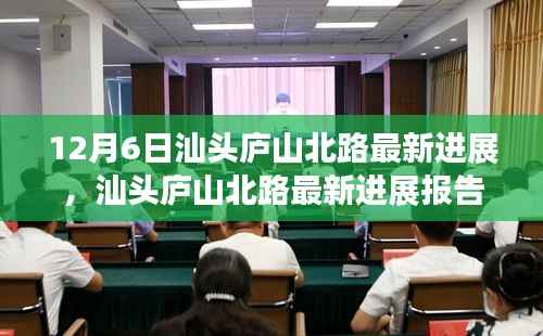 汕头庐山北路最新进展报告,建设动态、未来展望及最新消息速递