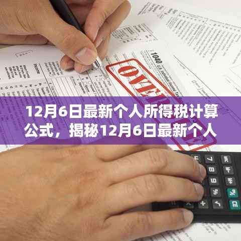 揭秘,最新个人所得税计算公式及税务新动向解析(12月6日版)
