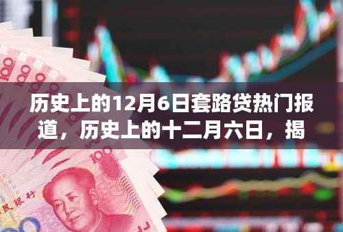 揭秘套路贷演变与影响,历史上的十二月六日热门报道回顾